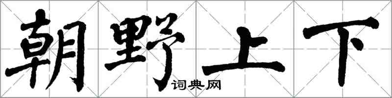 翁闓運朝野上下楷書怎么寫