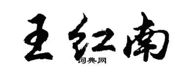 胡問遂王紅南行書個性簽名怎么寫