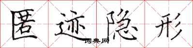 田英章匿跡隱形楷書怎么寫