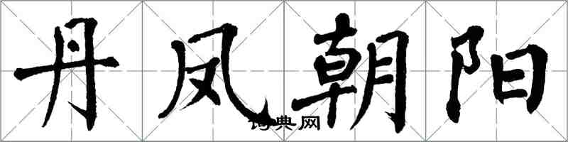 翁闓運丹鳳朝陽楷書怎么寫
