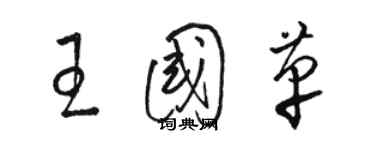 駱恆光王國革草書個性簽名怎么寫