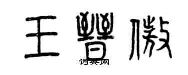 曾慶福王晉傲篆書個性簽名怎么寫