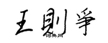 王正良王則爭行書個性簽名怎么寫