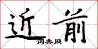 周炳元近前楷書怎么寫