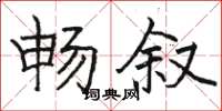 駱恆光暢敘楷書怎么寫