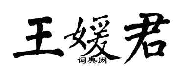 翁闓運王媛君楷書個性簽名怎么寫