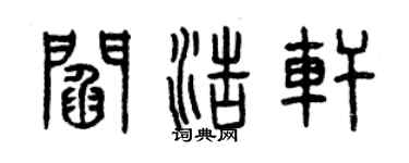 曾慶福閻浩軒篆書個性簽名怎么寫