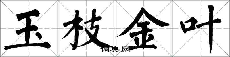 翁闓運玉枝金葉楷書怎么寫