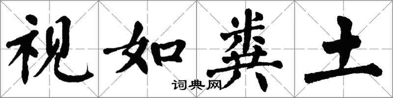 翁闓運視如糞土楷書怎么寫