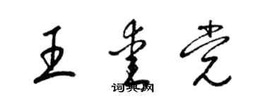 梁錦英王愛黨草書個性簽名怎么寫