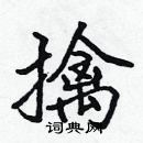 張標寫的硬筆楷書擒