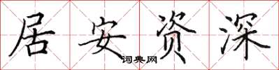田英章居安資深楷書怎么寫