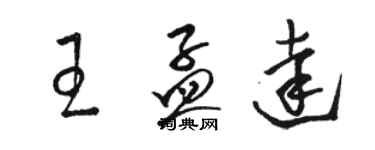 駱恆光王孟達草書個性簽名怎么寫