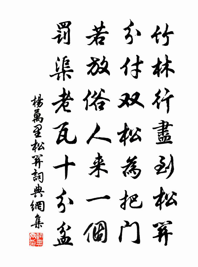 楊萬里松關書法作品欣賞