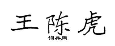 袁強王陳虎楷書個性簽名怎么寫
