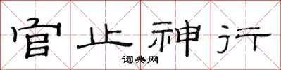 范連陞官止神行隸書怎么寫