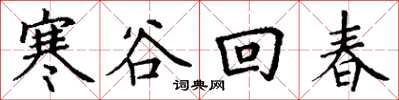 丁謙寒谷回春楷書怎么寫