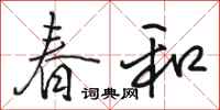 駱恆光春和行書怎么寫