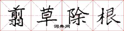 袁強翦草除根楷書怎么寫