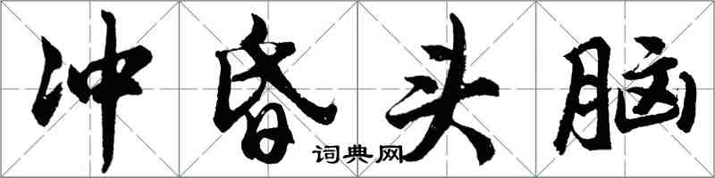 胡問遂沖昏頭腦行書怎么寫