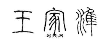 陳聲遠王家準篆書個性簽名怎么寫