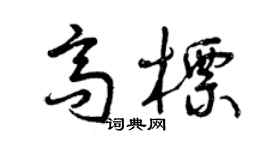 曾慶福高標草書個性簽名怎么寫