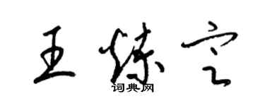 梁錦英王煉定草書個性簽名怎么寫