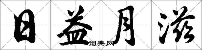 胡問遂日益月滋行書怎么寫