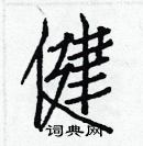 白克儉寫的硬筆楷書健