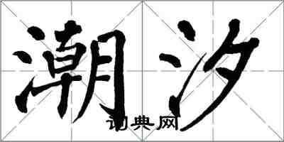 翁闓運潮汐楷書怎么寫