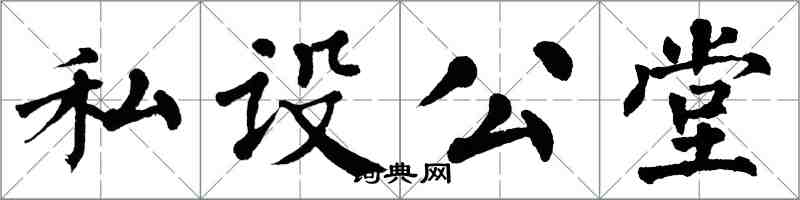 翁闓運私設公堂楷書怎么寫