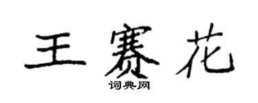 袁強王賽花楷書個性簽名怎么寫