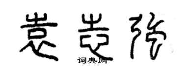 曾慶福袁志強篆書個性簽名怎么寫