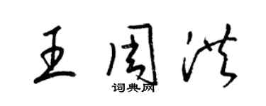 梁錦英王周洪草書個性簽名怎么寫