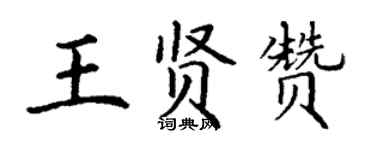 丁謙王賢贊楷書個性簽名怎么寫
