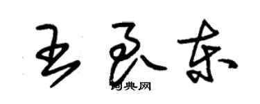 朱錫榮王良東草書個性簽名怎么寫