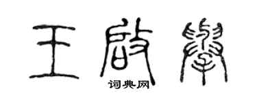 陳聲遠王啟舉篆書個性簽名怎么寫