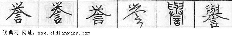 鋼筆字典
