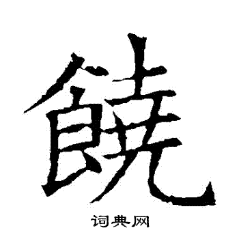 蘇孝慈墓誌寫的饒