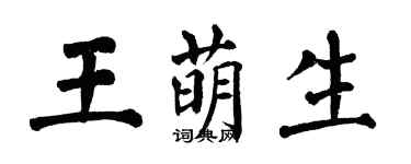 翁闓運王萌生楷書個性簽名怎么寫