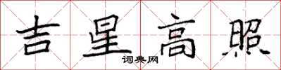 袁強吉星高照楷書怎么寫
