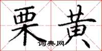 丁謙栗黃楷書怎么寫
