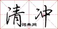 荊霄鵬清沖行書怎么寫