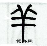 歷培堅寫的硬筆篆書羊