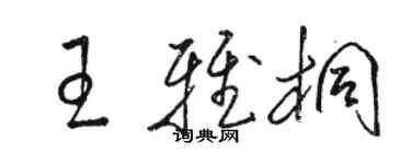 駱恆光王雅桐草書個性簽名怎么寫