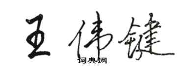 駱恆光王偉鍵行書個性簽名怎么寫