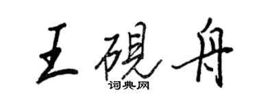 王正良王硯舟行書個性簽名怎么寫