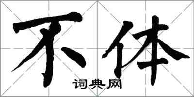 翁闓運不體楷書怎么寫