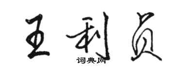 駱恆光王利貞行書個性簽名怎么寫