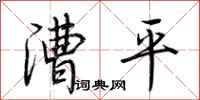 荊霄鵬漕平行書怎么寫